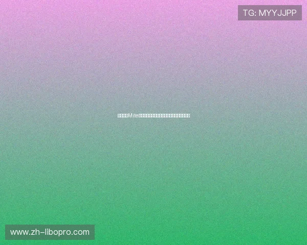 全面解析Mite娱乐版秘籍在世界杯报道中的应用与实用技巧 全面解析Mite娱乐版秘籍在世界杯报道中的应用与实用技巧